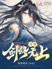 斗罗剑修无上剧透