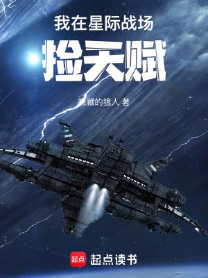 我在星际战场捡天赋哪里可以免费观看