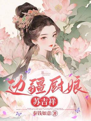 边疆厨娘苏吉祥 笔趣阁