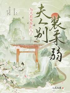 夫人别装柔弱为夫看见你打人了短剧免费观看全集
