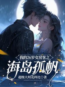 我的26岁女房客主角