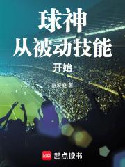 球神从被动技能开始全文
