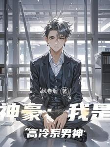 我神豪高冷男神免费阅读