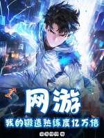网游之我锻造的装备有一点强
