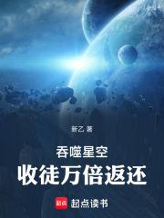 吞噬星空收徒万倍返还阅读