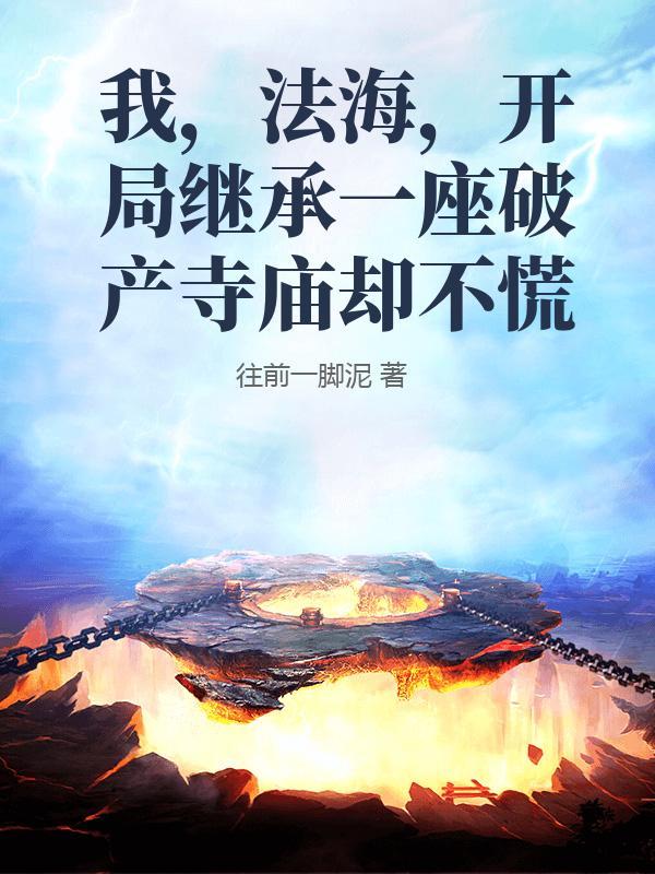 开局继承一座破产寺庙却不慌 往前一脚泥