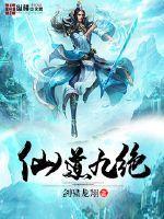 仙道九绝免费 仙道九绝免费