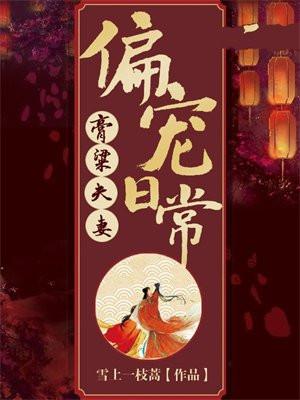 膏粱夫妻偏宠日常笔趣阁 膏粱夫妻偏宠日常笔趣阁