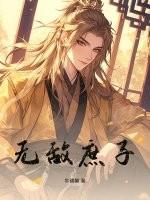 无敌庶子全本免费