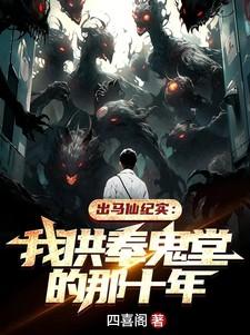 出马仙仙堂上供奉什么神像