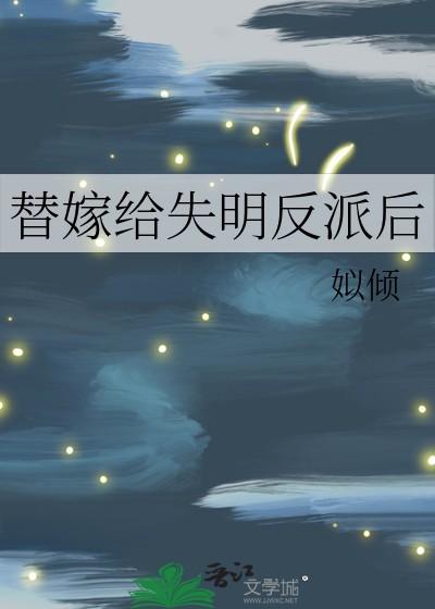 替嫁给失明反派后by姒倾免费阅读