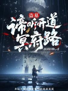盗墓之谛听血脉