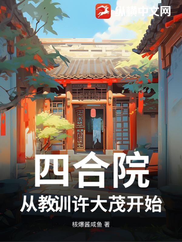 四合院从成为许大茂开始