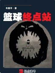 篮球终点站阅读
