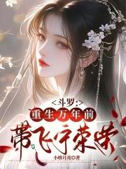 重生斗罗成为宁荣荣