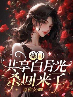 豪门白月光娇宠日常快穿