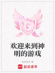 欢迎来到神明游戏免费阅读