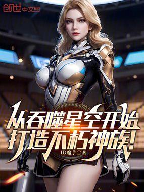 打造不朽神族!ID魔芋