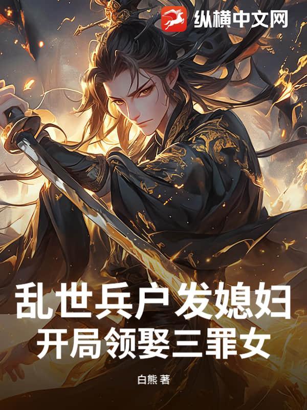 乱世兵户发媳妇 乱世兵户发媳妇