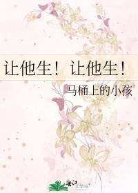 让他生让他生晋江