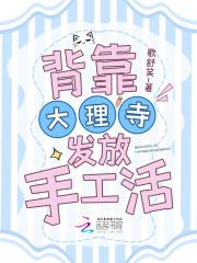 背靠大理寺发放手工活免费阅读