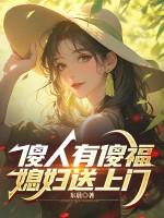 傻人有啥福