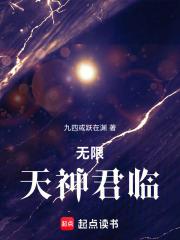 无限天神君临txt