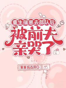 被前夫亲哭了动漫