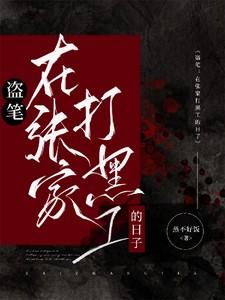 盗笔在张家打黑工的日子的 盗笔在张家打黑工的日子的