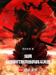 综网从速刷打灰开始的战斗天选无弹窗最新章节