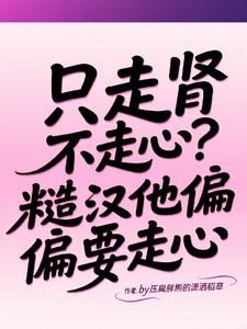 走肾不走心捂脸男