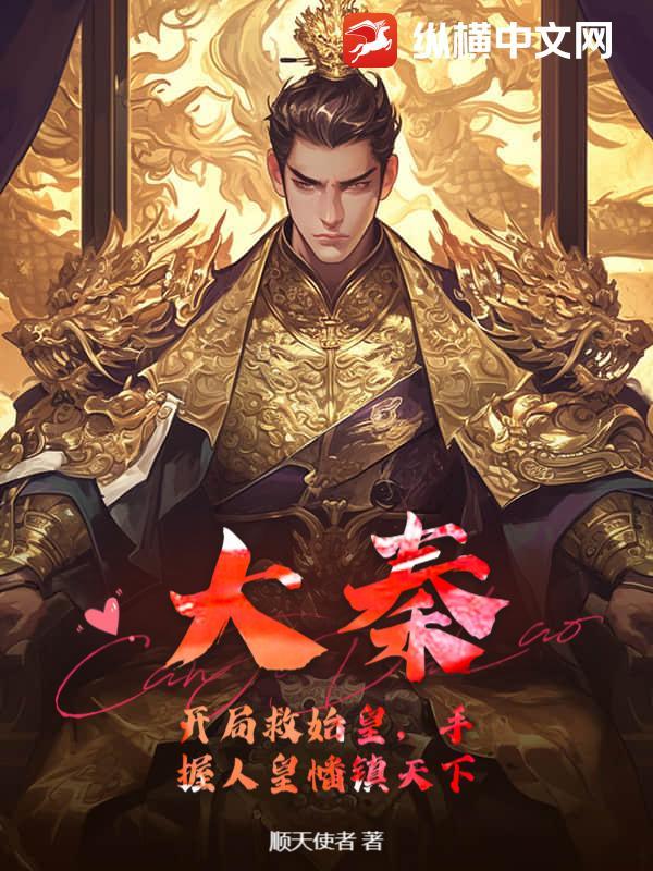 大秦开局救了秦始皇笔趣阁草莓猫猫