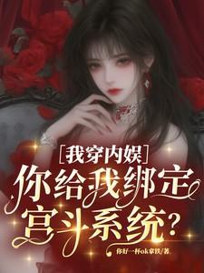 我穿内娱你给我绑定宫斗系统