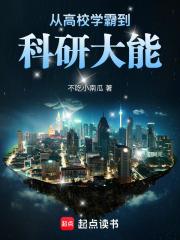 从高校学霸到科研大能无弹窗阅读