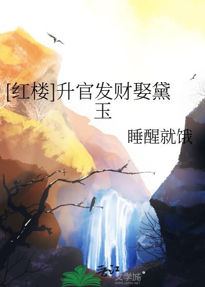 红楼升官发财娶黛玉免费阅读 红楼升官发财娶黛玉免费阅读