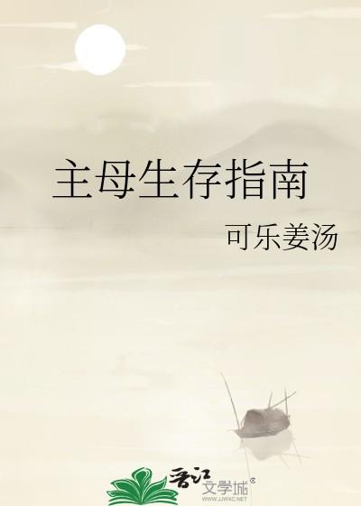 主母生存指南晋江