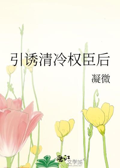 引诱清冷权臣后txt免费阅读