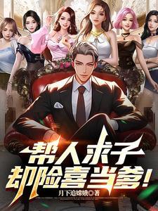 帮人求子却险喜当爹 帮人求子却险喜当爹