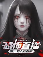 我想看恐怖直播间