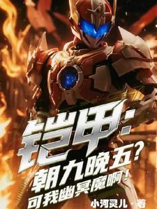 铠甲之吾为幽冥魔超神学院篇 铠甲之吾为幽冥魔超神学院篇