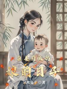 在姜府做奶娘的日子结局
