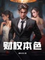 财色权名利 财色权名利