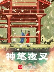神笔夜叉最新潜力 神笔夜叉最新潜力