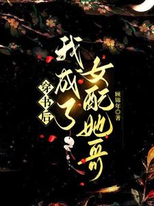 穿书后成了女配的
