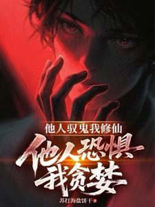 他人修炼我种田 作者寒江暮雨