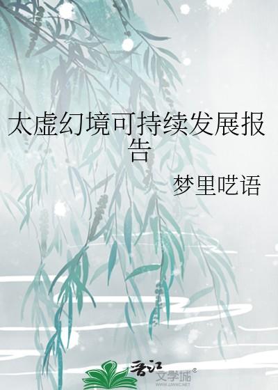 太虚幻境可持续发展报告笔趣阁 太虚幻境可持续发展报告笔趣阁