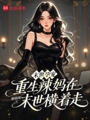 末世重生之末世孕子 末世重生之末世孕子