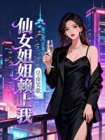 仙女姐姐求要 仙女姐姐求要