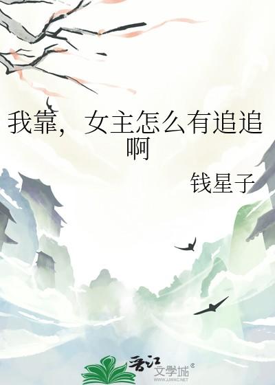 女主怎么有追追啊免费阅读