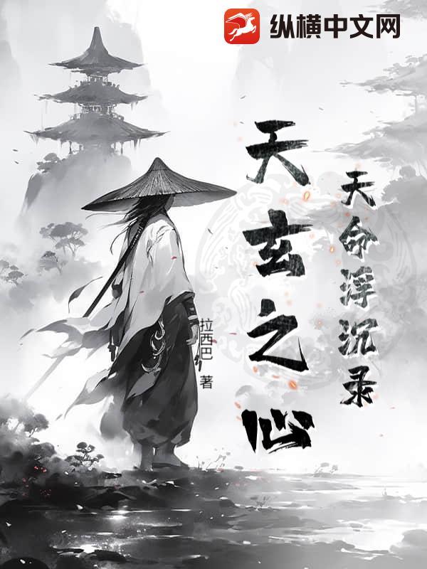 天命浮沉录天玄之心免费阅读